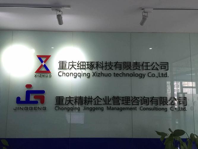 重慶精耕企業(yè)管理咨詢(xún)有限公司 持續(xù)發(fā)展與創(chuàng)新的領(lǐng)航者