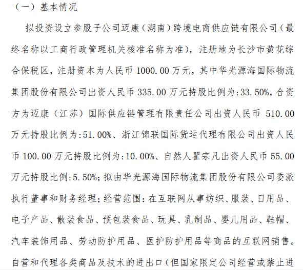 華光源海擬投資1000萬元設(shè)立參股子公司，加速布局國際貨運代理新賽道